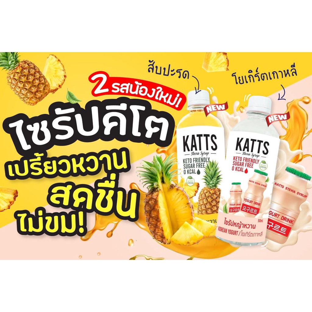 คีโต ไซรัป KATTS มาไหม่ สองรสชาติ รสนิยิมต้องลองแล้วปะแม่ !!! ไม่มีน้ำตาล เบาหวานทานได้ เริ่ด !