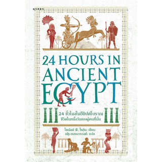 24 ชั่วโมงในอียิปต์โบราณ ชีวิตในหนึ่งวัน : 24 Hours in Ancient Egypt A Day in the Life of the People Who Lived There