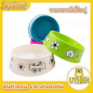 ชามอาหารสัตว์เลี้ยง ชามข้าวหมา ชามข้าวแมวชามใส่น้ำ ขนาด 8.5"