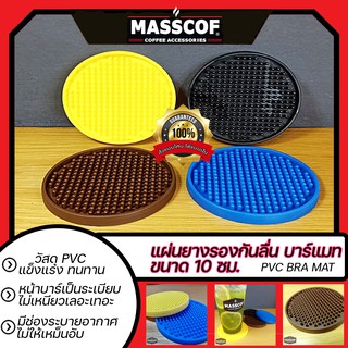 บาร์แมท แผ่นยางรองกันลื่น Bar Mat ขนาด10ซม. พอดี1แก้ว มีให้เลือกหลายสี SKU-850060