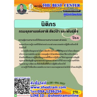 คู่มือสอบ นิติกร กรมอุทยานแห่งชาติ สัตว์ป่าและพันธ์ุพืช (TBC)