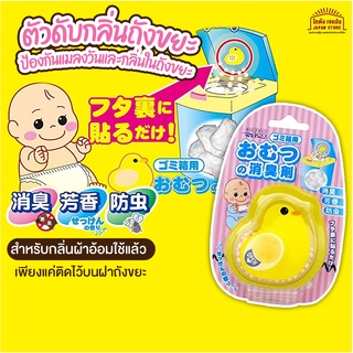 Chicks Diaper เมล็ด ดับกลิ่น ถังขยะ กลิ่น ผ้าอ้อมเด็ก ผ้าอ้อมผู้ใหญ่ ผ้าอนามัย ป้องกันแมลงวัน เชื้อแบคทีเรีย