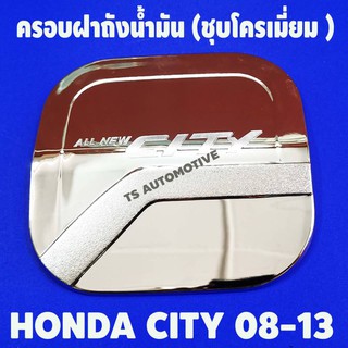 🔥ใช้TSAU384 ลดสูงสุด80บาท🔥ครอบฝาถังน้ำมัน โครเมี่ยม ฮอนด้า ซิตี้ Honda City 2008 - City 2013 R