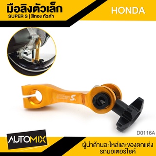 SUPER-S มือลิงตัวเล็ก สำหรับ HONDA สีทอง-แดง  สีเงิน-แดง  สีแดง สีน้ำเงิน-แดง D0116A-D