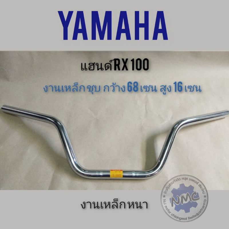 แฮนด์ RX100  แฮนด์ yamaha rx100 แฮนด์เดิม RX100  แฮนด์ จักรยานยนต์ yamaha rx100  แฮนด์จักรยานยนต์ ya