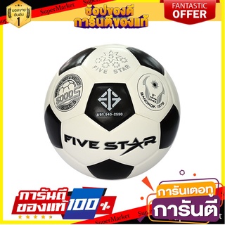 🔥ของแท้!! SPORT FIVE STAR ลุกฟุตบอล หนังอัด คาริโน ลูกบอล ฟุตบอลรุ่น 5000s เบอร์ 5 31312 ✨Sale✨