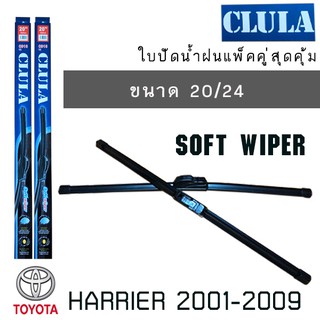 ใบปัดน้ำฝน CLULA เเพ็คคู่ TOYOTA HARRIER  ปี 2001-2009 ขนาด 20/24