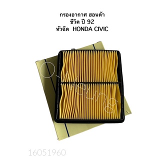 กรองอากาศCONNER ฮอนด้า ซีวิค ปี 92 HONDA CIVIC 92 #17220-P07-000#ไส้กรองอากาศ #แผ่นกรองอากาศ