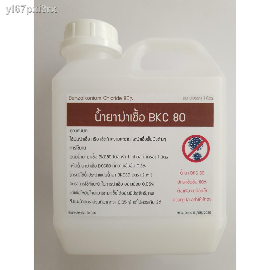 ☂☼✁น้ำยา BKC80 ความเข้มข้น 80% ขนาด 1 ลิตร (Benzalkonium Chloride 80%)