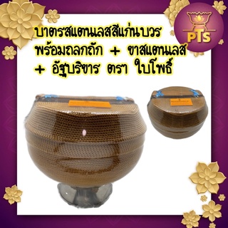 บาตรพระสแตนเลส 8 และ 9 นิ้ว ถุงถัก สีแก่นบวร  ตราใบโพธิ์