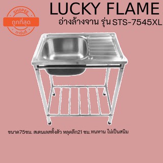 ถูกที่สุดในแอป ลัคกี้เฟลม LuckyFlame อ่างล้างจาน ขนาด 75ซม STS-7545XL หลุมลึก21ซม. สเตนเลสทั้งตัว ทนทาน ไม่เป็นสนิม