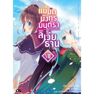 แม่มดมังกรมนตรา ลิเวียธาน (นิยาย ไลท์โนเวล มือหนึ่ง) เล่ม 1 - 8 ขายแยกเล่ม  by unotoon