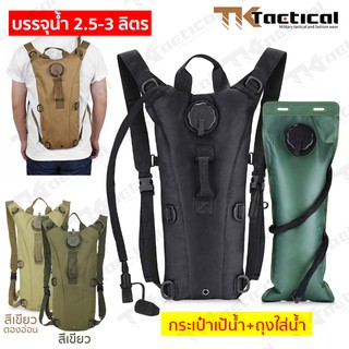 กระเป๋าเป้น้ำ พร้อมถุงใส่น้ำ ขนาด 2.5-3 ลิตร / 44.5x17 cm. เป้น้ำ เป้น้ำทหาร เป้น้ำสนาม  เป้น้ำเดินป่า เป้วิ่งเทรล #7927