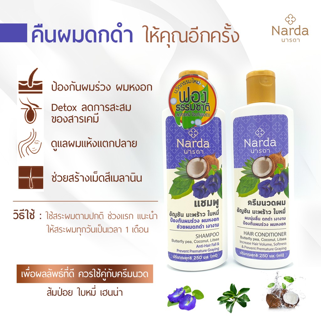 นารดา แชม/ครีมนวด อัญชัน  Butterfle Pea Coconut.Litsea ลดผมร่วง ผมหงอก ผมแห้ง แตกปลาย ดกดำ Narda - รูปที่ 2