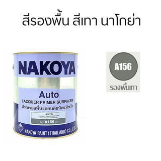 สีรองพื้น สีเทา นาโกย่า Nakoya ขนาด 0.8 ลิตร