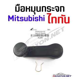 (S.PRY) มือหมุนกระจก มิตซู ไททัน Mitsubishi TRITON (A285) เฮงยนต์ วรจักร