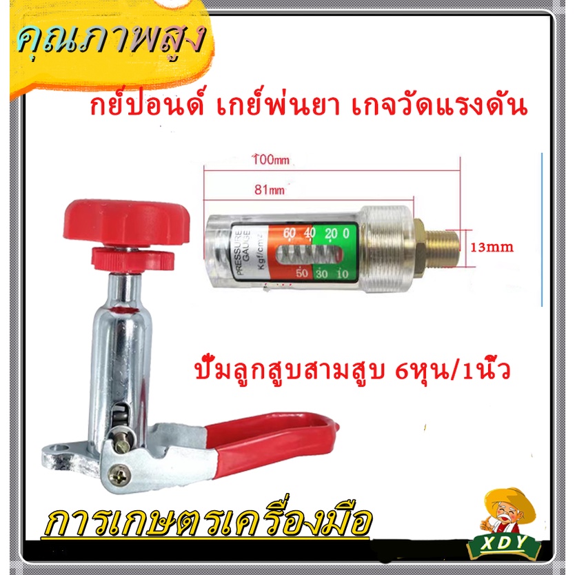 XDYชุดปรับแรงดัน ชุดแรคคูเรเตอร์ ตัวปรับแรงดัน อะไหล่เครื่องพ่นยาปั๊มพ่นยาสามสูบ เกย์ปอนด์ เกย์พ่นยาปั้มพ่นยา3สูบ