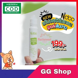 ส่งฟรี (N doo )ลูกกลิ้งไมเกรน เอ็นดู สูตรเย็น 10 ml. แก้ ปวดหัว ปวดบ่า ปวดคอ ปวดไหล่ ไมเกรน Ndoo Cooling Massage 🛒