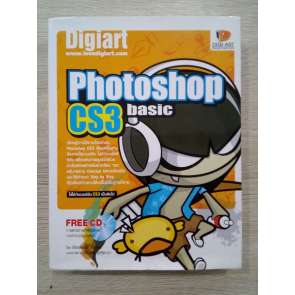 หนังสือ​ Photoshop CS3​ basic