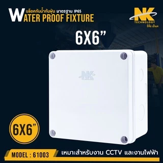 BOX 6x6 กล่องกันน้ำ เกรดอย่างเหนียว รหัส 61003 ยี่ห้อ NK แบรนด์คนไทย สำหรับกล้องวงจรปิด มีซีลยาง