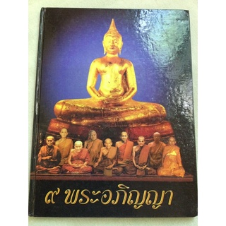 9 พระอภิญญา - ประวัติ คำสอน