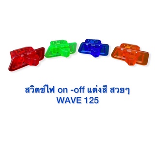 สวิตช์ไฟ on-off แต่งสี สวยๆ สวิตช์เปิดปิด WAVE 125 มีให้เลือกสี่สี ตรงรุ่น