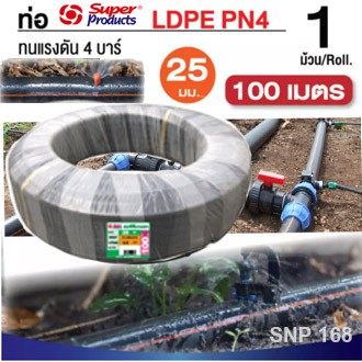 ท่อพีอี ท่อเกษตร ซุปเปอร์โปรดักซ์ 25 มิล 6หุน ยาว 100 ม. superproduct ท่อPE พีอี PE ท่อLDPE ท่อน้ำ อ