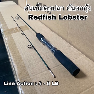 คันเบ็ดตกปลา คันตัน คันสปิน Redfish Lobster