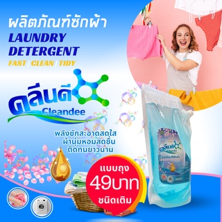 คลีนดี..น้ำยาซักผ้า.แบบถุง.ชนิดน้ำ สูตรเข้มข้น 1000 มล.สีฟ้า