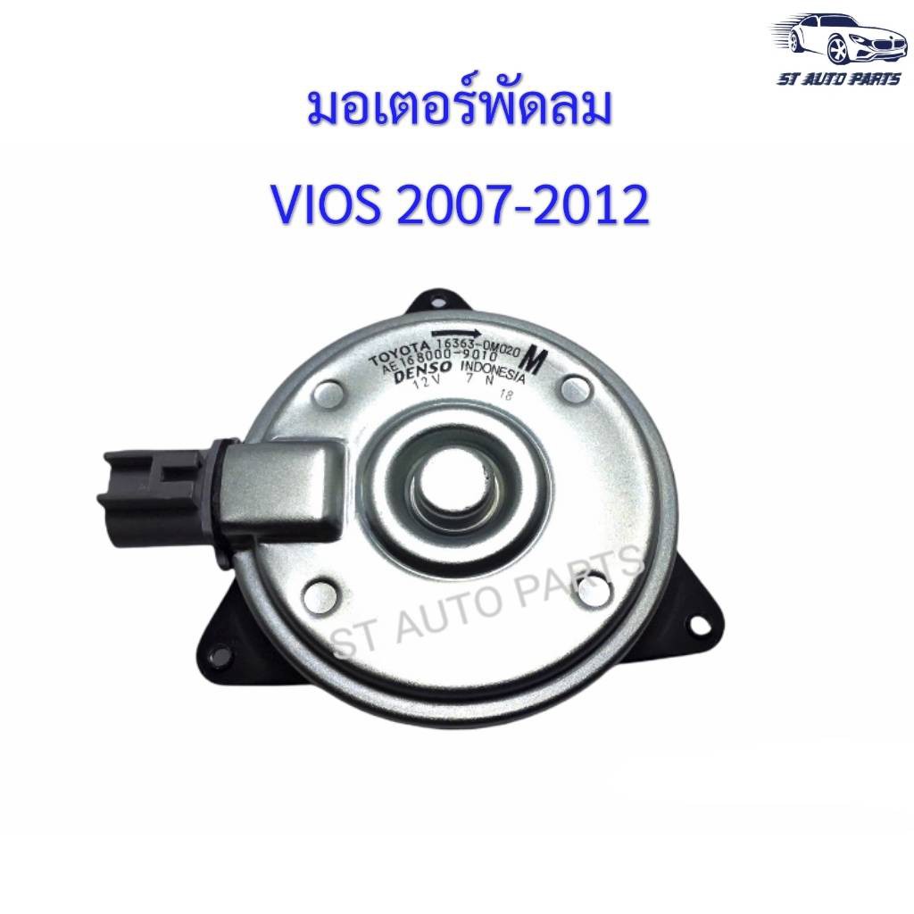 มอเตอร์พัดลมหม้อน้ำ Toyota Vios 2007-2012 / Yaris 2008-2012 / ALTIS 02-09เครื่อง1.8ตัวหนา ของแท้รหัส 16363-0M020
