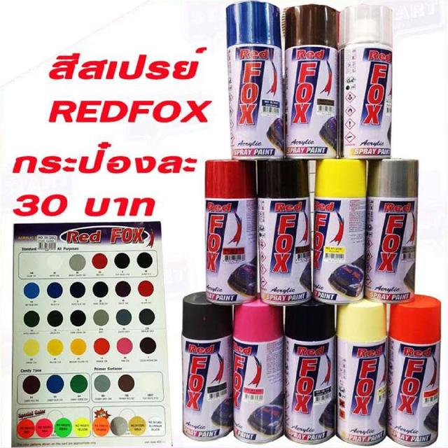 [กรอกโค้ด JSGNOV40 ลด 40.-]REDFOX สีสเปรย์ สีสเปร์ กระป๋อง RED FOX สีสเปรย์ สีสเปร์ กระป๋อง เร็ดฟ็อค สีสเปรย์ กระป๋อง