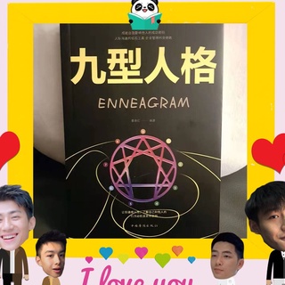 หนังสือจีน 《九型人格》Enneagram of Personality นพลักษณ์