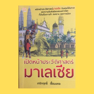 หนังสือทั่วไป เปิดหน้าประวัติศาสตร์มาเลเซีย : เมืองท่าและที่มั่นแห่งใหม่ของอังกฤษ อังกฤษเข้ายึดครองปัตตาเวียและมะละกา