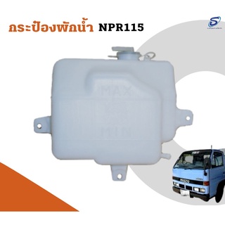 กระป๋องพักน้ำ ISUZU NPR 115  อะไหล่รถบรรทุก  รถสิบล้อ อะไหล่สิบล้อ