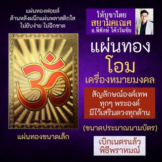 แผ่นทองโอม เครื่องหมายโอม (ฉากหลังสีทอง) สัญลักษณ์องค์เทพ SM-1 พระพิฆเนศ พระศิวะ พระแม่ลักษมี พระแม่อุมาเทวี พระแม่กาลี