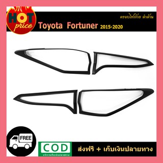 ครอบไฟท้าย FORTUNER 2015-2020 ดำด้าน