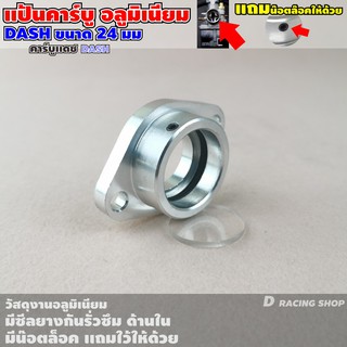 คอหรีด แป้นคาบู 24mm. รุ่น Dash แป้นหรีดมิเนียม สีเงิน แต่ง รถมอไซค์ Dash