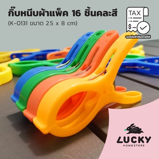 LUCKY HOME กิ๊บหนีบผ้าแพ็ค16ชิ้นคละสี K-0131 ขนาด (กว้างxยาว): 2.5 x 8 cm