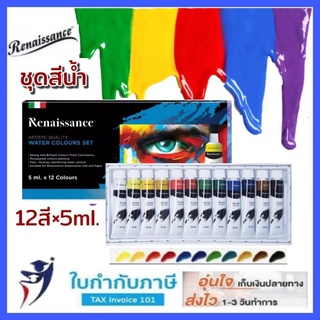 ชุดสีน้ำ เรนาซองซ์ Renaissance 12 สี 5ml.