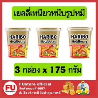 FUstore 3x[175g] Haribo jelly bear ฮาริโบ้ เยลลี่ โกลด์แบร์ส เยลลี่เหนียวหนึบรูปหมี เยลลี่หมี ขนมเคี้ยวหนึบ เยลลี่ผลไม้