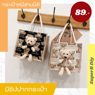 กระเป๋ากระสอบ หมีสามมิติใบละ100บาทถูกที่สุด