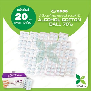 สำลีชุบเอทิลแอลกอฮอล์ (Alcohol Cotton Ball 70%) -แพ็ค 20 แผง