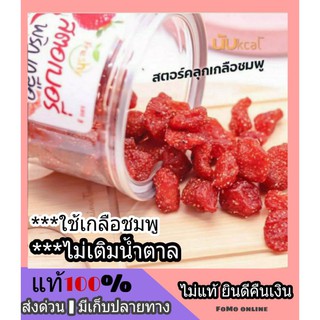 🌈 คีโต 🌈 สตอเบอรี่อบแห้ง คลุกเกลือชมพู สตอเบอรี่ พริกเกลือ Keto STRAWBERRY KETO 150 g