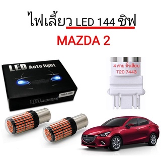 king-carmate ไฟเลี้ยวLED 144ชิพ 12V 18W T20 ขั้ว 7443 ใช้กับรถ  Mazda 2 ตรงรุ่น