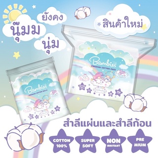 สำลี สำลีก้อน สำลีแผ่น Bambies Cotton Balls เกรดพรีเมี่ยมคุณภาพดีราคาถูก