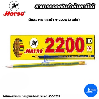 ดินสอ HB  ตราม้า H-2200 (2 แท่ง)