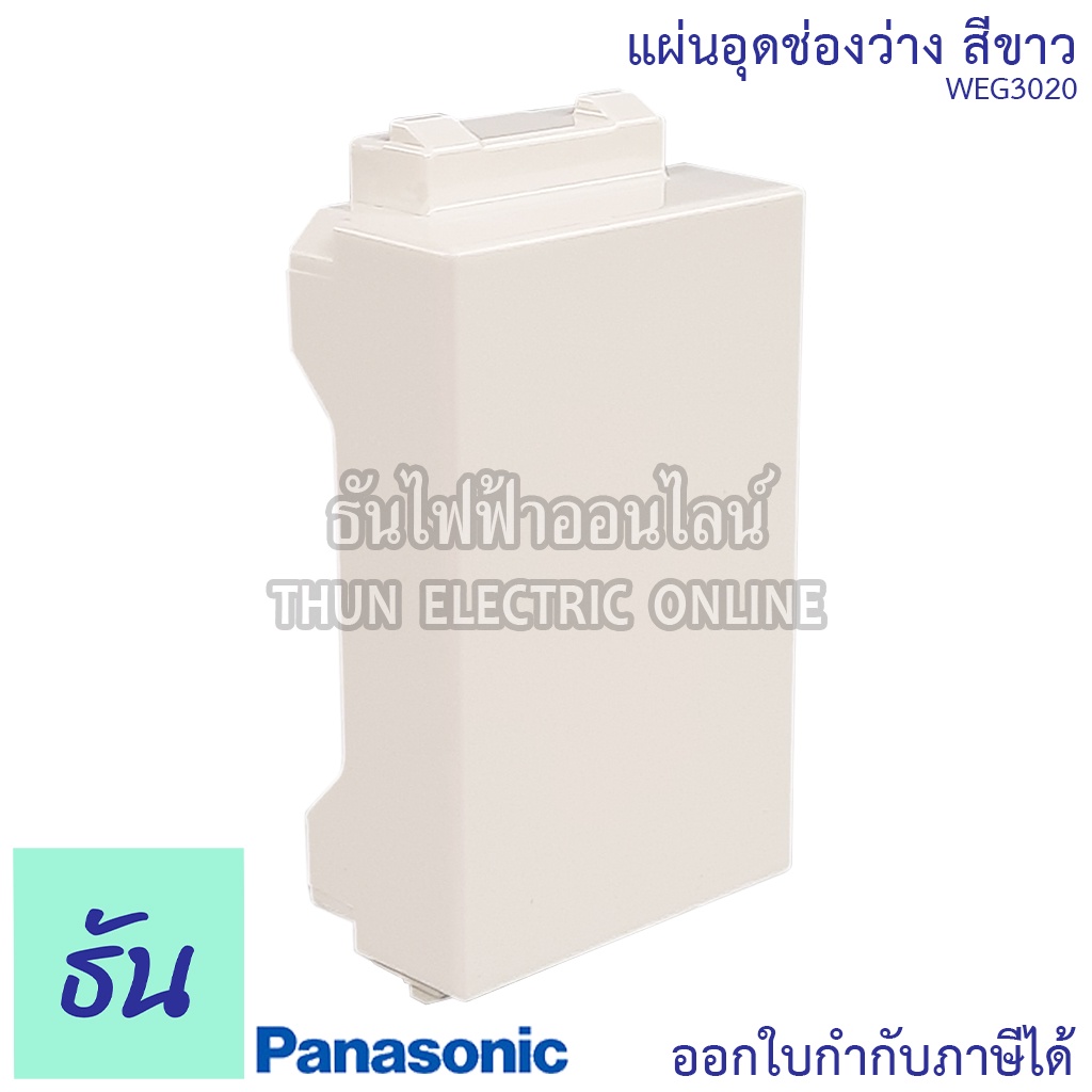 Panasonic [1ชิ้น] WEG3020 แผ่นอุดช่องว่าง ฝาอุดช่องว่าง  ฝาปิดช่องว่าง ฝาอุด ฝาปิด ปิดรูปลั๊ก ฝาปิด สวิตซ์ ปลั๊ก