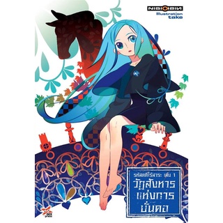 วัฏสังหารแห่งการบั่นคอ รหัสคดีไร้สาระ เล่ม 1