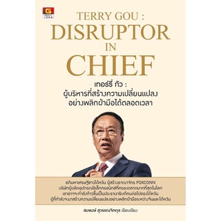 ปัญญาชน : หนังสือTERRY GOU DISRUPTOR IN CHIEF เทอร์รี่ กัว : ผู้บริหารที่สร้างความเปลี่ยนแปลงอย่างพลิกฝ่ามือได้ตลอดเวลา