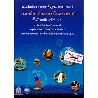 หนังสือเรียน การเคลื่อนที่และแรงในธรรมชาติ ม.4-6 สสวท./35.-/9786163626400